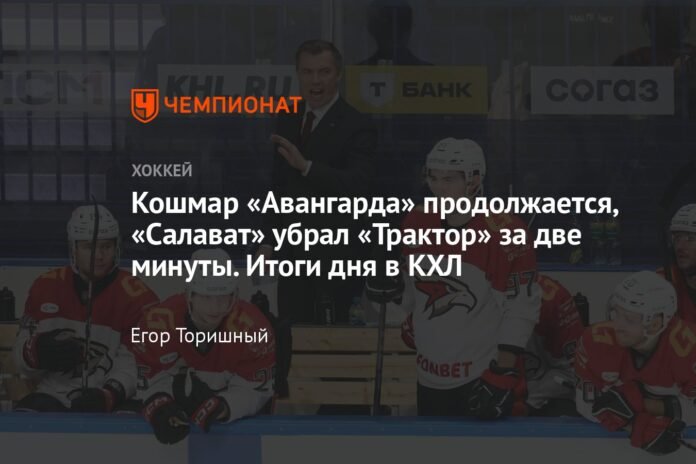 Avangard's nightmare continues, Salavat eliminated Traktor in two minutes. KHL results of the day

