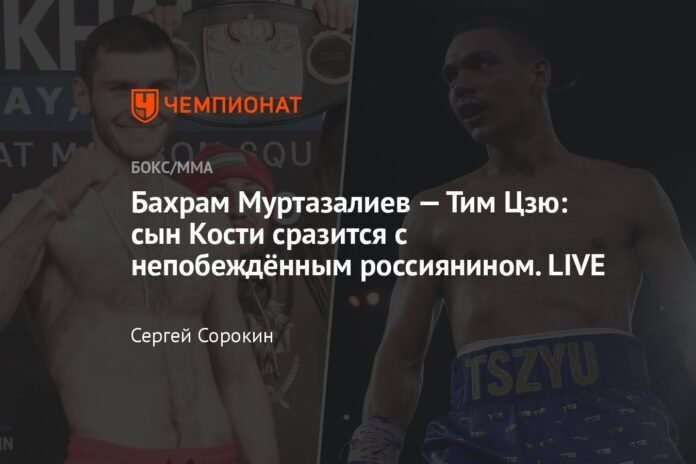 Bahram Murtazaliev - Tim Tszyu: Kostya's son will fight against the undefeated Russian. LIVE

