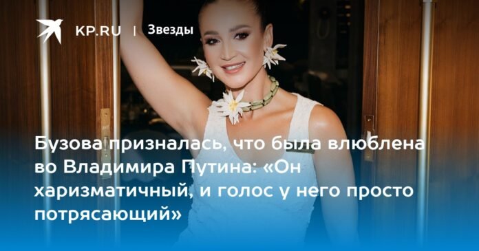 Buzova admitted she was in love with Vladimir Putin: “He is charismatic and his voice is simply amazing”

