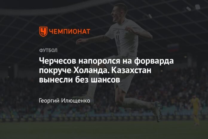 Cherchesov came up against a more cunning striker than Haaland. Kazakhstan was “executed” without a chance

