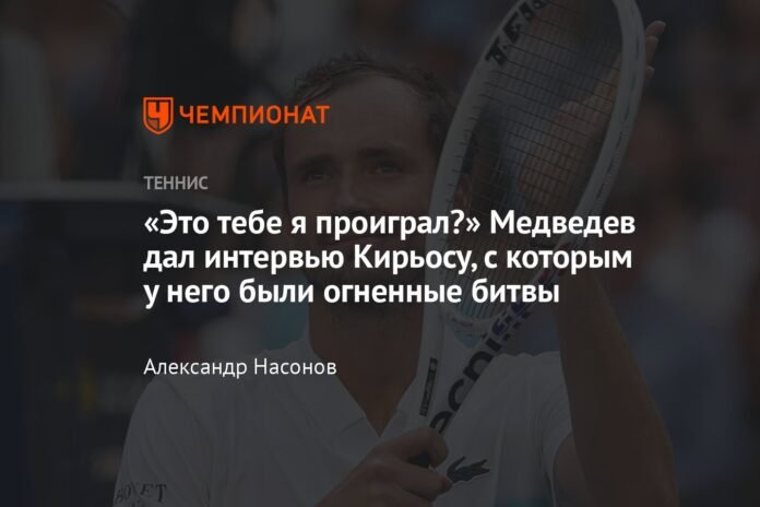 “Did I lose to you?” Medvedev gave an interview to Kyrgios, with whom he had fierce battles

