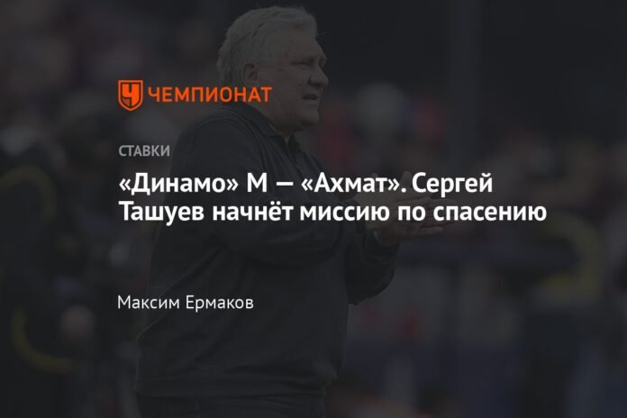 Dinamo M - Akhmat. Sergei Tashuev will start a rescue mission

