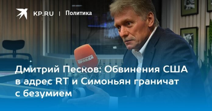 Dmitry Peskov: US accusations against RT and Simonyan border on madness

