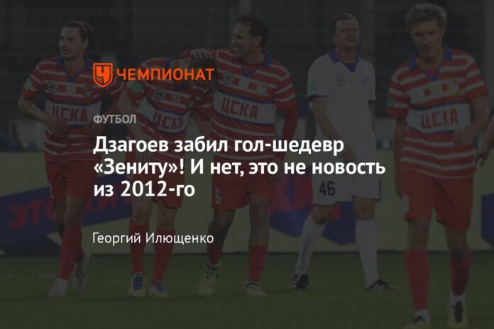 Dzagoev scored a masterpiece goal against Zenit! And no, this is not news from 2012.

