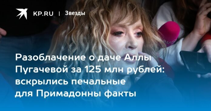 Exposure of Alla Pugacheva's dacha worth 125 million rubles: sad facts about the diva revealed

