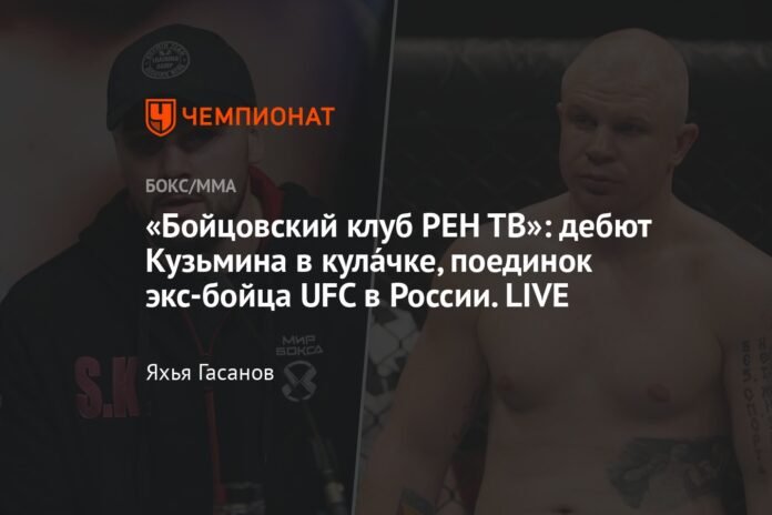 “Fight Club REN TV”: Kuzmin’s fistfight, a fight between a former UFC fighter in Russia. LIVE

