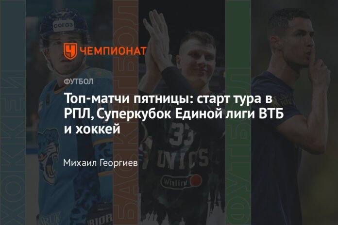 Friday's top matches: RPL tour start, VTB United League Super Cup and hockey

