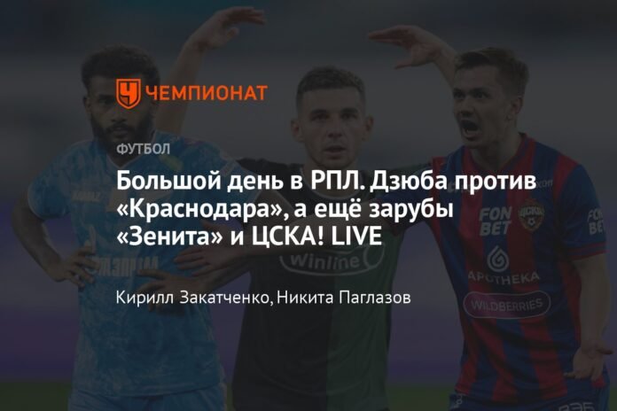 Great day in the RPL. Dzyuba against Krasnodar and also battles between Zenit and CSKA! LIVE

