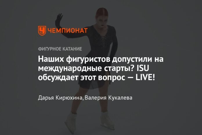 Have our skaters been allowed to participate in international competitions? ISU analyzes this topic: LIVE!

