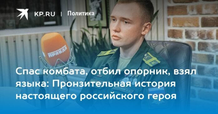 He saved the battalion commander, repulsed the opornik, took away his tongue: the touching story of a true Russian hero

