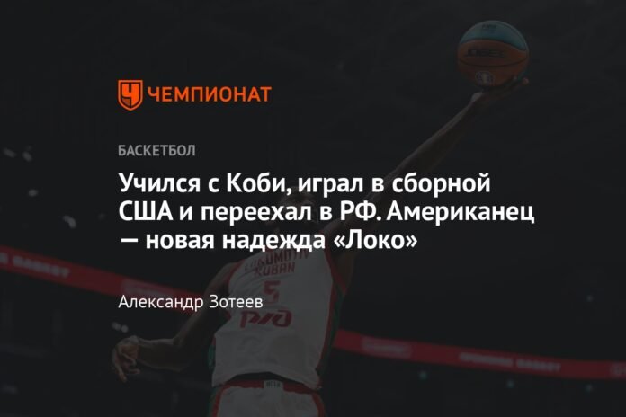 He studied with Kobe, played for the US national team and moved to the Russian Federation. The American is Loko's new hope

