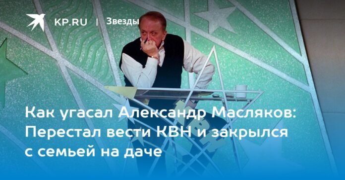 How Alexander Maslyakov faded away: he stopped hosting KVN and locked himself in his country house with his family

