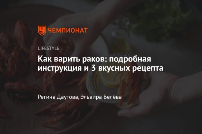 How to Cook Crayfish: Detailed Instructions and 3 Delicious Recipes

