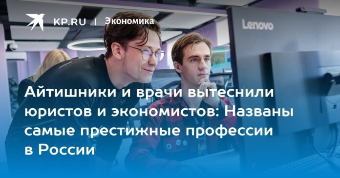 IT specialists and doctors have replaced lawyers and economists: the most prestigious professions in Russia have been named

