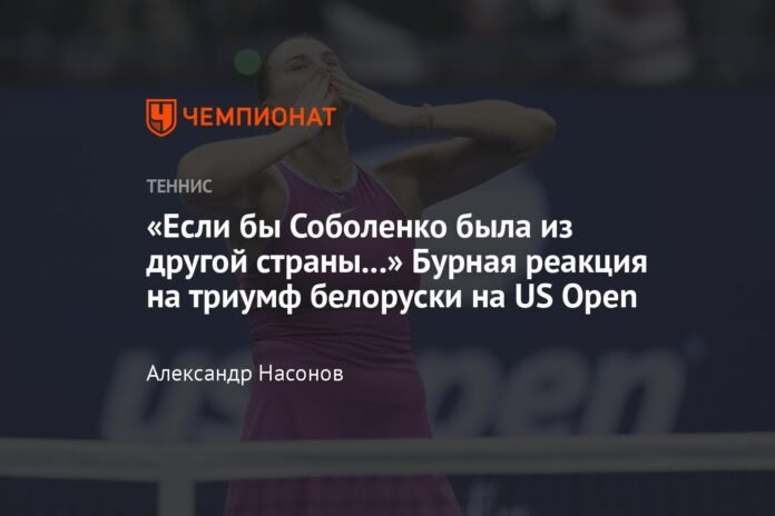 “If Sabalenka were from another country...” Violent reaction to the Belarusian's victory at the US Open

