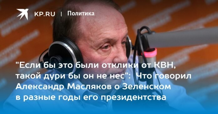 “If these were KVN answers, I wouldn’t be talking so much nonsense”: What Alexander Maslyakov said about Zelensky in different years of his presidency

