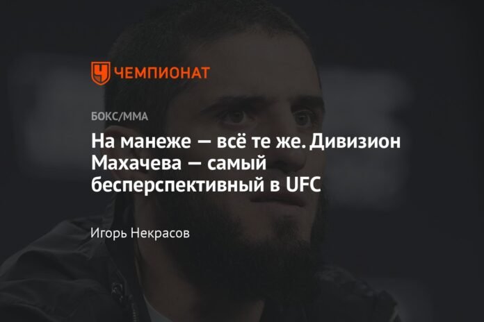 In the arena it's still the same. Makhachev's division is the least promising in the UFC

