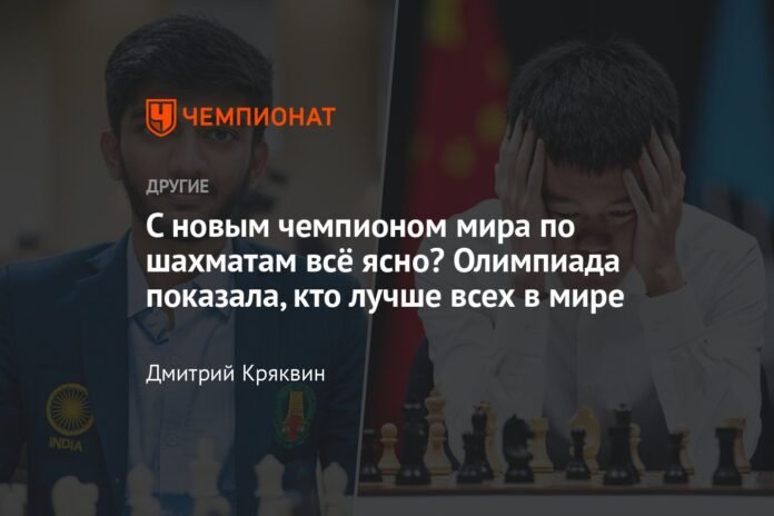 Is everything clear with the new world chess champion? The Olympic Games showed who is the best in the world.

