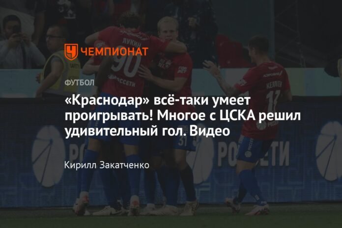 Krasnodar still knows how to lose! A surprising goal decided a lot about CSKA. Video

