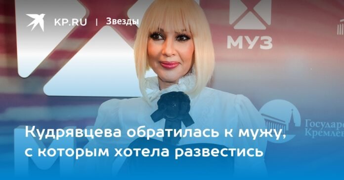 Kudryavtseva turned to her husband, whom she wanted to divorce.

