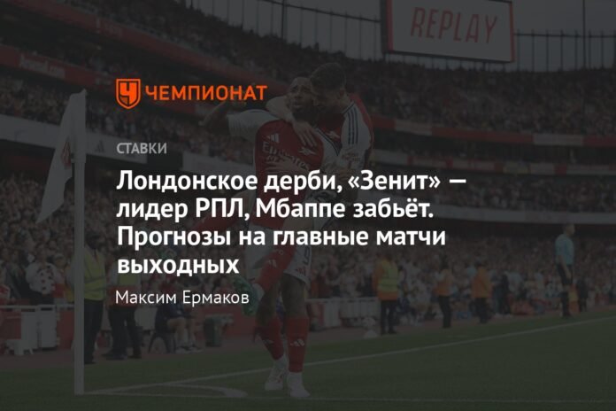 London derby, Zenit - RPL leaders, Mbappé to score. Predictions for the main matches of the weekend

