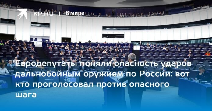 MEPs understood the danger of long-range weapons attacks against Russia: it was they who voted against this dangerous measure

