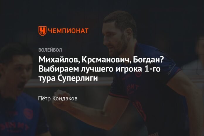 Mikhailov, Krsmanovich, Bogdan? Choose the best player of the 1st day of the Super League

