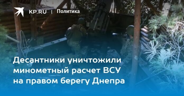 Paratroopers destroyed a mortar crew of the Armed Forces of Ukraine on the right bank of the Dnieper

