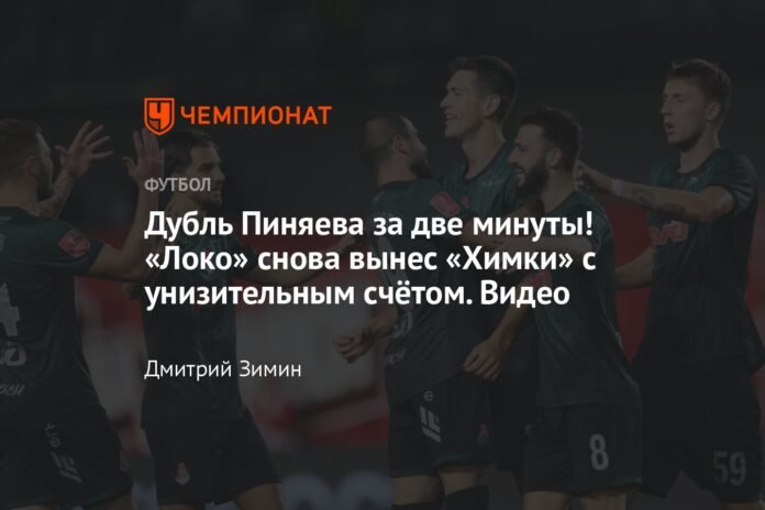 Pinyaev scores twice in two minutes! Loko defeated Khimki again with a humiliating scoreline. Video

