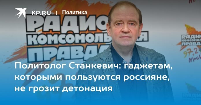 Political scientist Stankevich: the devices used by the Russians are not in danger of detonating

