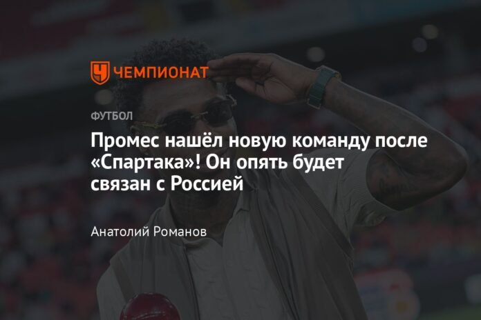 Promes found a new team after Spartak! He will be back in touch with Russia

