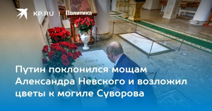 Putin bowed before the relics of Alexander Nevsky and laid flowers on Suvorov's grave.

