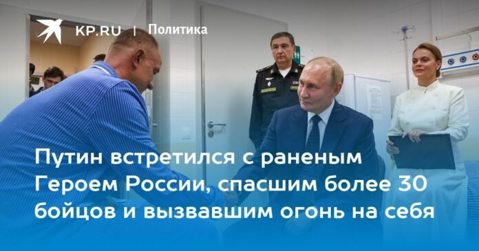 Putin met with the wounded Russian hero who saved more than 30 soldiers and set himself on fire.

