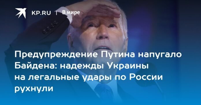 Putin's warning spooked Biden: Ukraine's hopes of carrying out legal attacks against Russia collapsed

