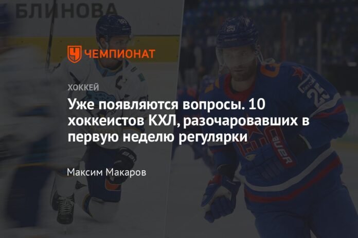 Questions are already emerging. 10 KHL hockey players who disappointed in the first week of the regular season

