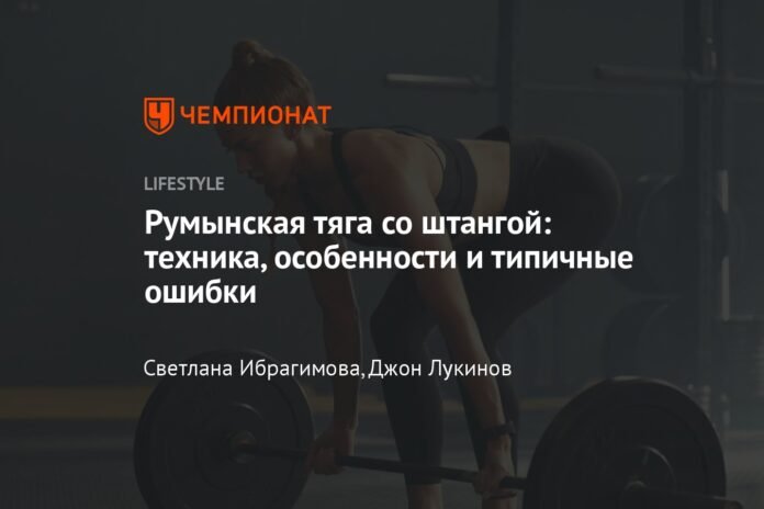 Romanian deadlift with bar: technique, characteristics and common mistakes

