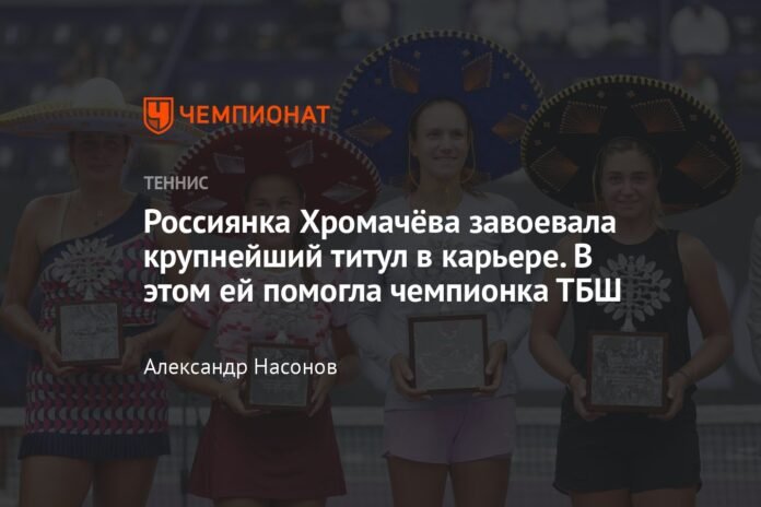 Russian Khromacheva won the most important title of her career. The TBS champion helped her with this.

