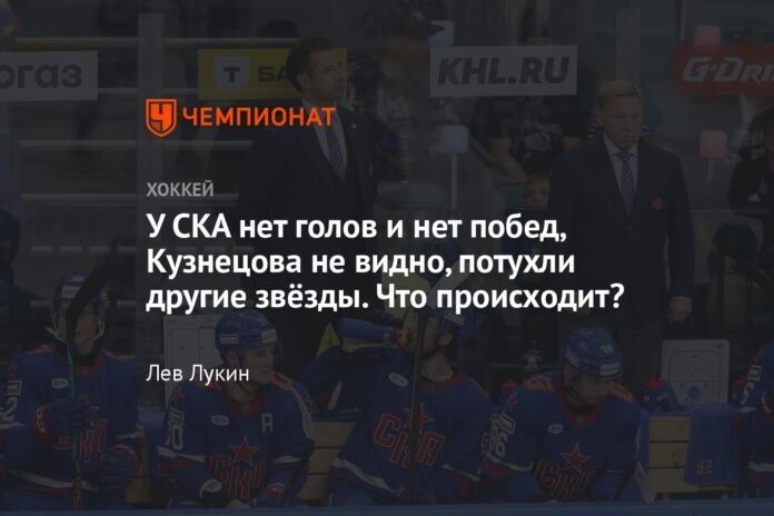 SKA has no goals and no wins, Kuznetsov is not visible, other stars have left. What is happening?

