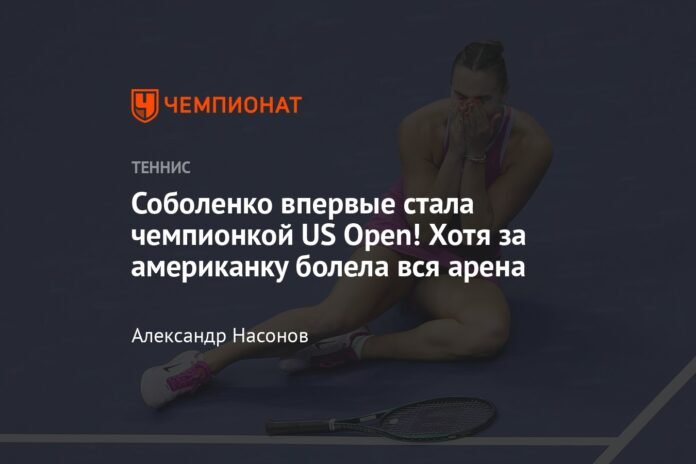 Sabalenka became the US Open champion for the first time! Although everyone was rooting for the American team

