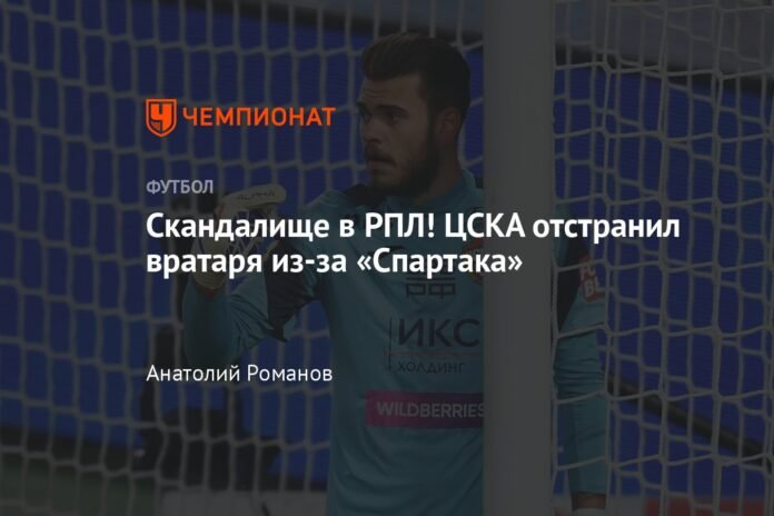 Scandal in RPL! CSKA suspended goalkeeper because of Spartak

