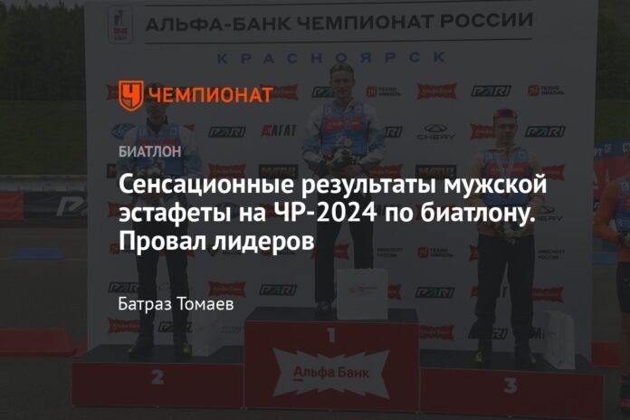 Sensational results of the men's relay at the 2024 Biathlon Championships. Failure of the leaders

