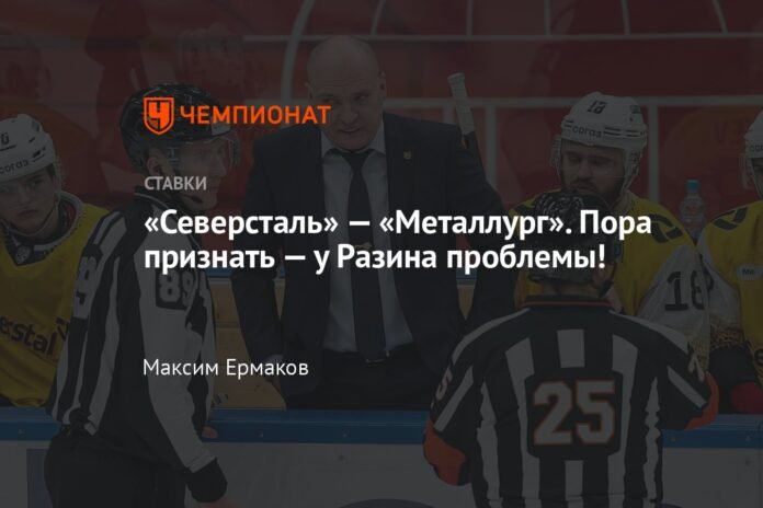 Severstal - Metallurgist. It's time to admit that Razin has problems!

