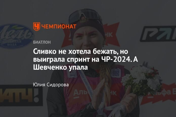 Slivko didn't want to race, but she won the sprint at the 2024 World Championships. And Shevchenko fell

