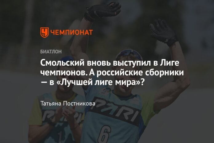 Smolsky returned to action in the Champions League. Are Russian teams in the “Best League in the World”?

