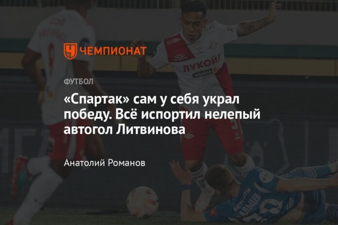 Spartak stole the victory. Everything was ruined by Litvinov's ridiculous own goal

