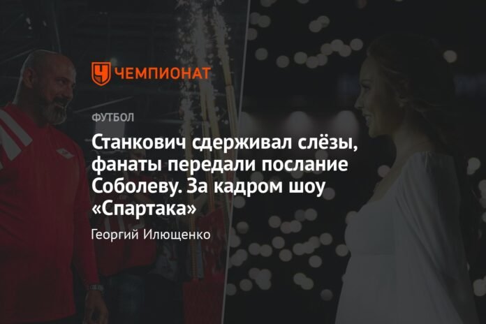 Stankovic held back tears, fans sent a message to Sobolev. Behind the scenes of the Spartak show

