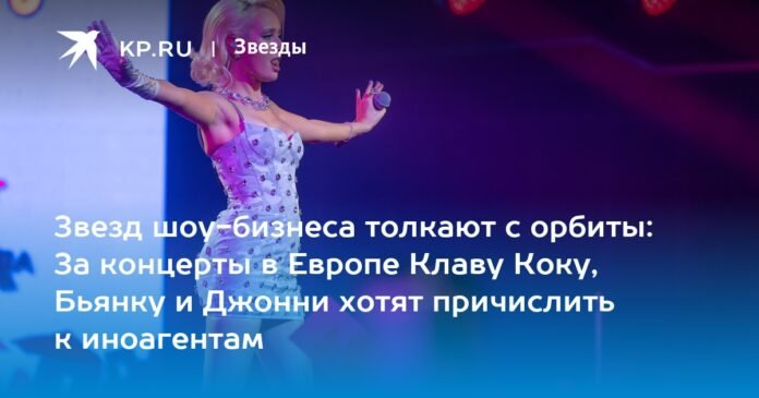 Stars of the show are being banned: Klava Coca, Bianca and Johnny are to be classified as foreign agents for concerts in Europe

