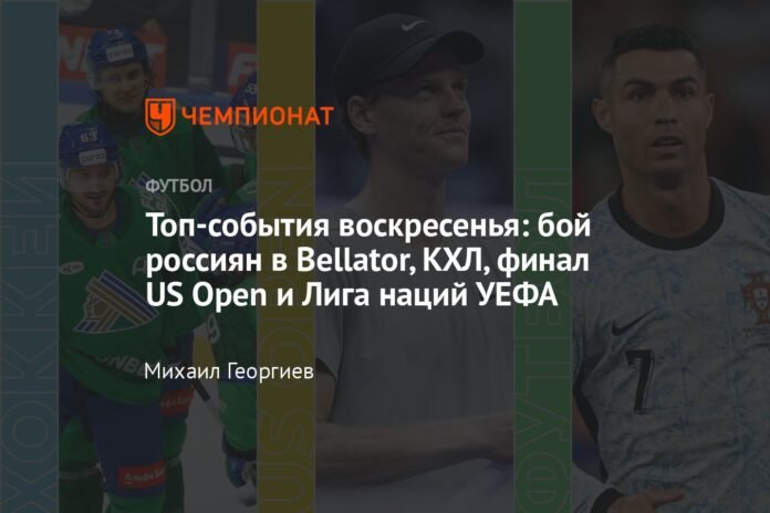 Sunday's main events: Russian fight in Bellator, KHL, US Open final and UEFA Nations League

