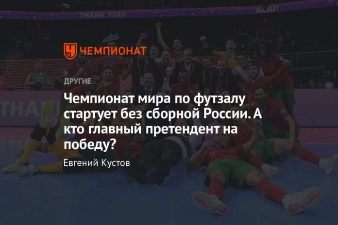 The Futsal World Cup kicks off without the Russian team. Who is the main contender for victory?

