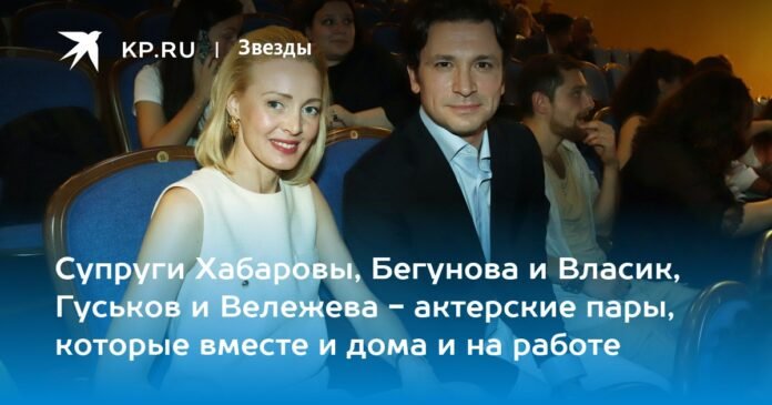 The Khabarovs, Begunova and Vlasik, Guskov and Velezheva are acting couples who are together at home and at work.

